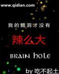 我的脑洞大开