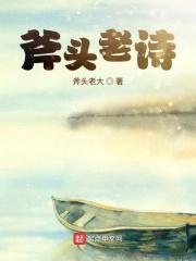 有关斧头的诗句