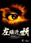 左眼都已经有点近视了