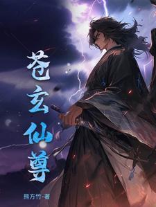 元尊苍玄和苍渊什么关系