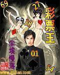 东北彩票王出狱