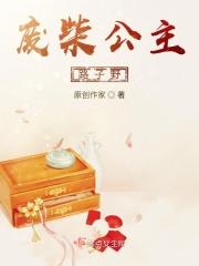 废柴公主逆袭记漫画