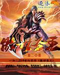 傲世圣王第4集