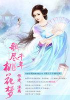 歌尽桃花终结篇