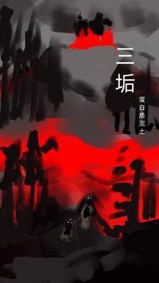 三垢五蕴