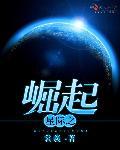 星际之崛起女王