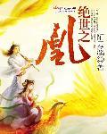 绝世之凰 陌云漓