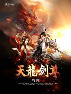 天龙剑尊女主