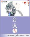 妾谋君心