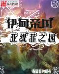 伊甸之东(原黑暗)