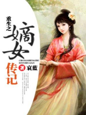 重生之嫡女传记txt