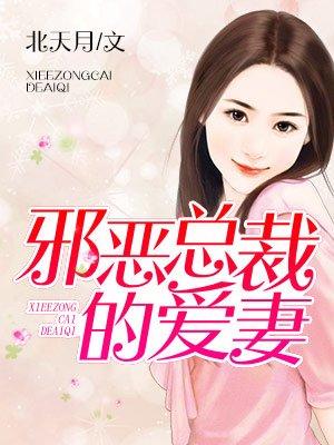 爱妻束手就擒免费阅读