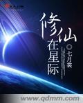 修仙在星际雌性稀有