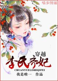 穿越成李氏齐妃生龙凤胎