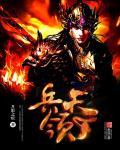 兵临天下高月