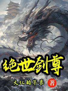 绝世剑尊100集完全版免费观看