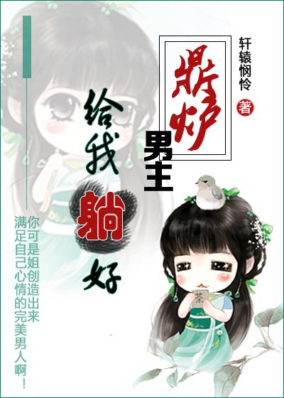 男炉鼎