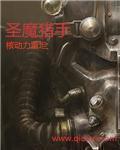 圣魔猎人2全本