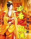 盛唐风流高清版在线观看