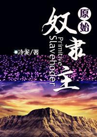 原始奴隶主NP总攻
