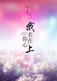 我若在你心上情敌三千又何妨是什么歌