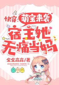 宿主她无痛当妈