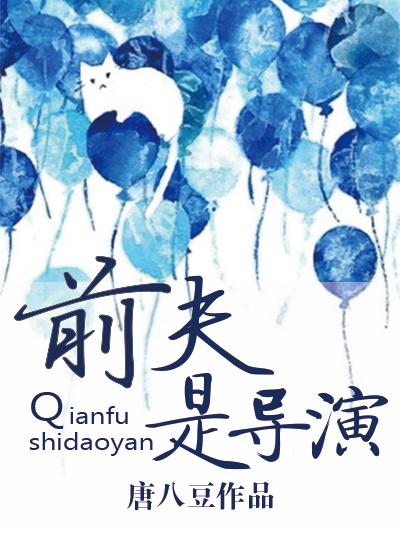 前夫是导师by