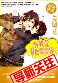 有我在看谁敢要你全文无删减