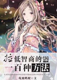拉低你的智商然后用他丰富的经验打败你
