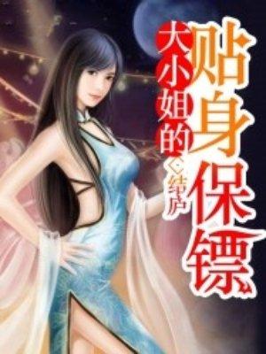 大小姐的贴身保镖by金