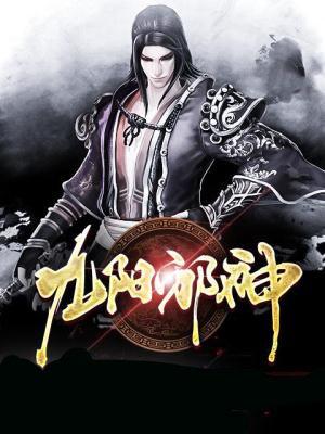 九阳邪神宁中奇