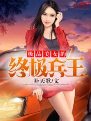 极品美女的替身兵王