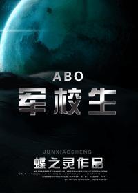 abo军校生剧情