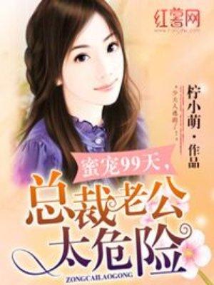 总裁老公太危险后承奕