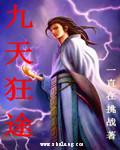 狂战九天