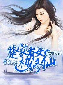 楚家有一女长的国色天香如出水芙蓉