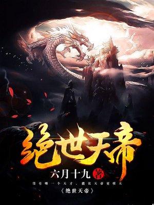 绝世天帝归来