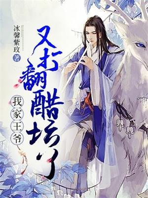 我家王爷又撒娇了