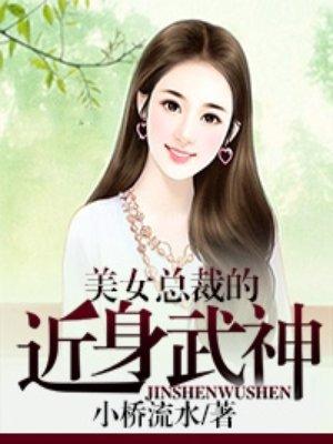 免费阅读美女总裁的近身神医
