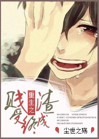 重生之贱受逆袭