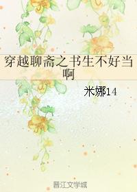 穿越聊斋书生功德