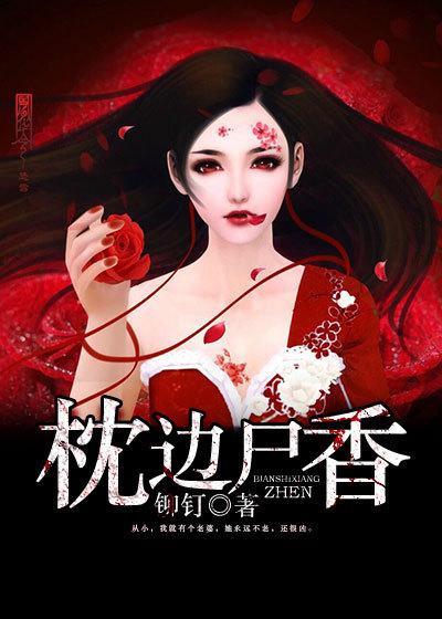 枕边尸香笔趣阁纯净模式阅读