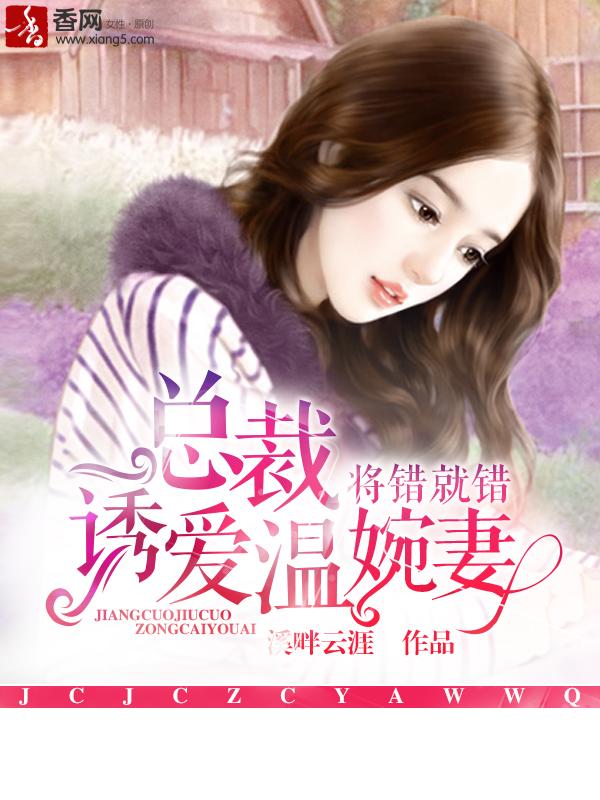 将错就错在线阅读