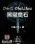 黑曜石出处