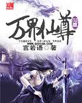 万界仙尊女主角