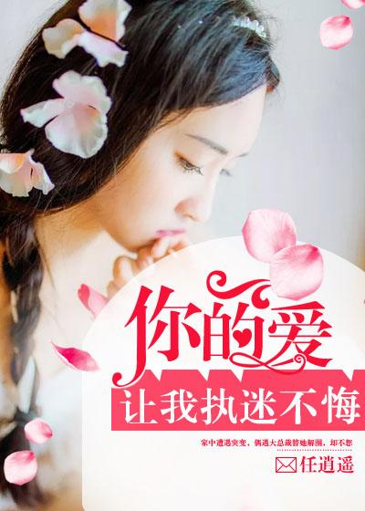 你的爱让我着迷是什么歌