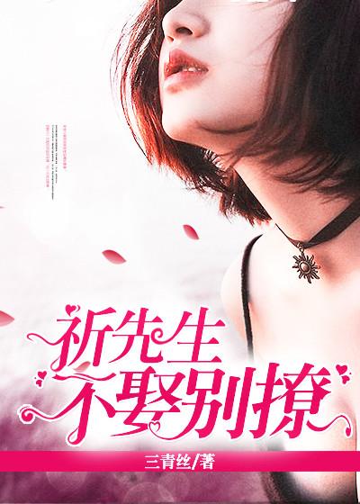 祁先生不娶别撩免费