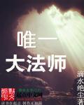 唯一的法师