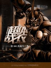 末世之战衣铸造师免费观看