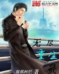 无尽重力